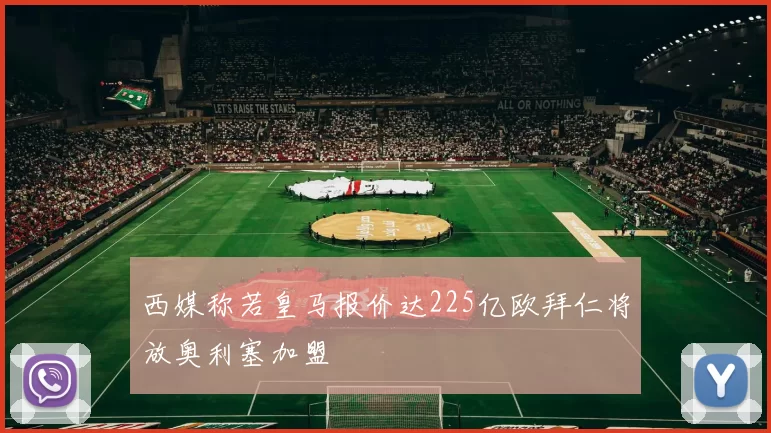 西媒称若皇马报价达225亿欧拜仁将放奥利塞加盟
