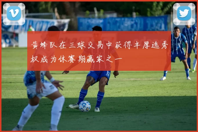 黄蜂队在三球交易中获得丰厚选秀权成为休赛期赢家之一