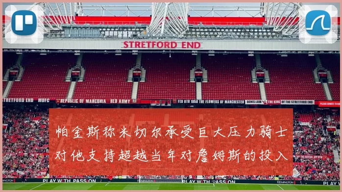 帕金斯称米切尔承受巨大压力骑士对他支持超越当年对詹姆斯的投入