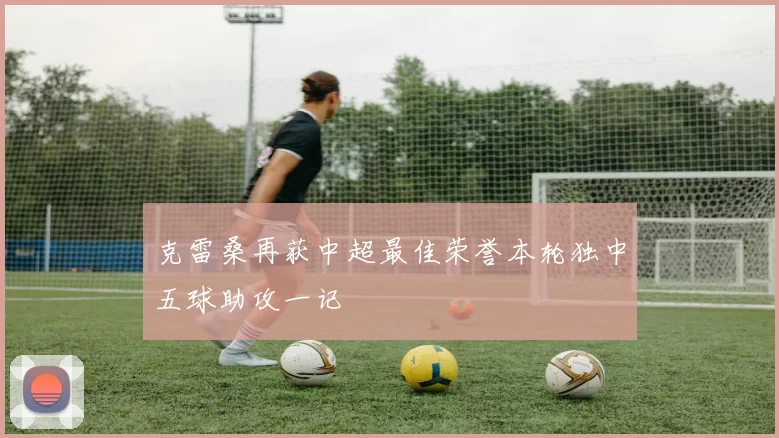克雷桑再获中超最佳荣誉本轮独中五球助攻一记