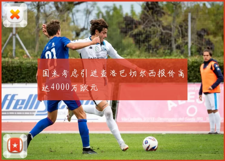 国米考虑引进查洛巴切尔西报价高达4000万欧元