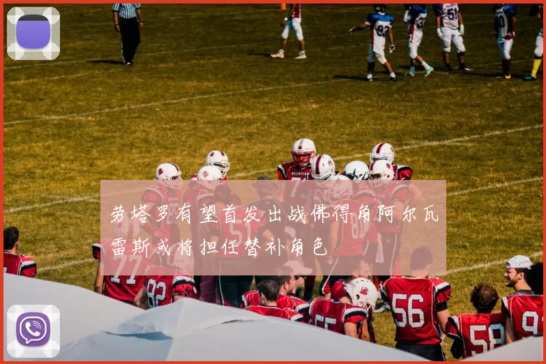 劳塔罗有望首发出战佛得角阿尔瓦雷斯或将担任替补角色