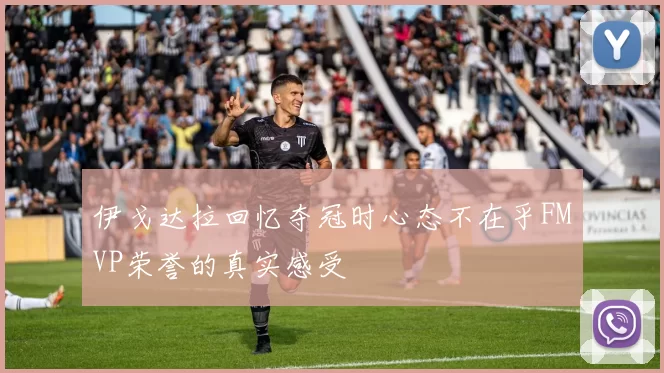 伊戈达拉回忆夺冠时心态不在乎FMVP荣誉的真实感受