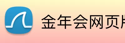 金年会网页版 Logo